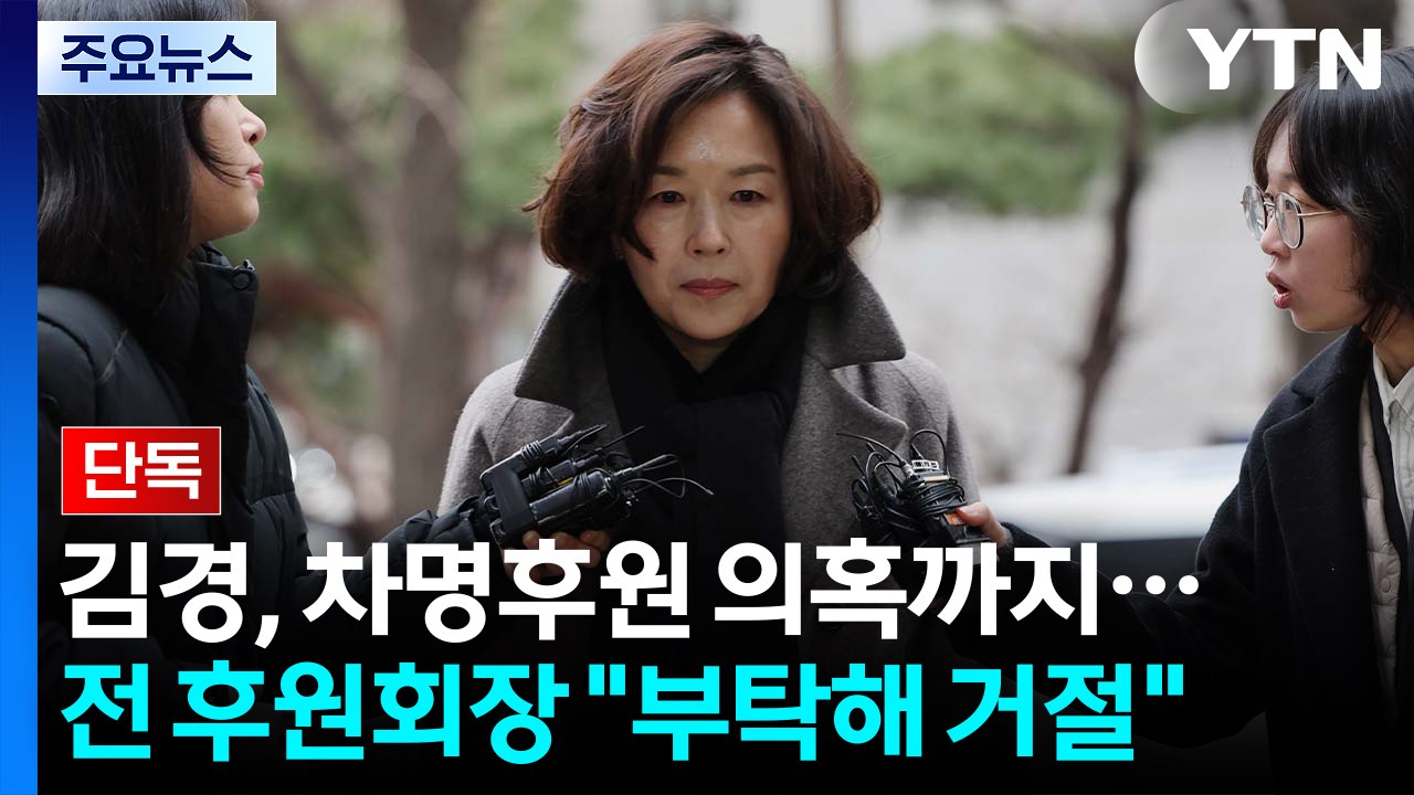 [단독] 김경, 차명후원 의혹까지...전 후원회장 "부탁해 거절" / YTN