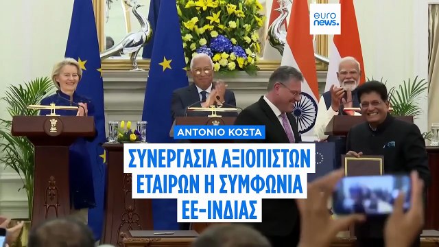 Αποκλειστικό - Κόστα στο Euronews: Σημαντική οικονομική ευκαιρία σε έναν «αβέβαιο κόσμο» η συμφωνία ΕΕ-Ινδίας