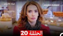 نساء حائرات الحلقة 20 - Desperate Housewives (Arabic Dubbed)