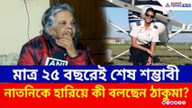 ভেঙে পড়া বিমানের কো-পাইলট শম্ভাবীর মৃত্যুতে কী বললেন ঠাকুমা? শুনলে চোখে জল আসবে! | Ajit Pawar News