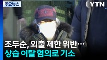 조두순, 징역 8개월·치료감호 선고...1년 7개월 만에 다시 ’격리’ / YTN