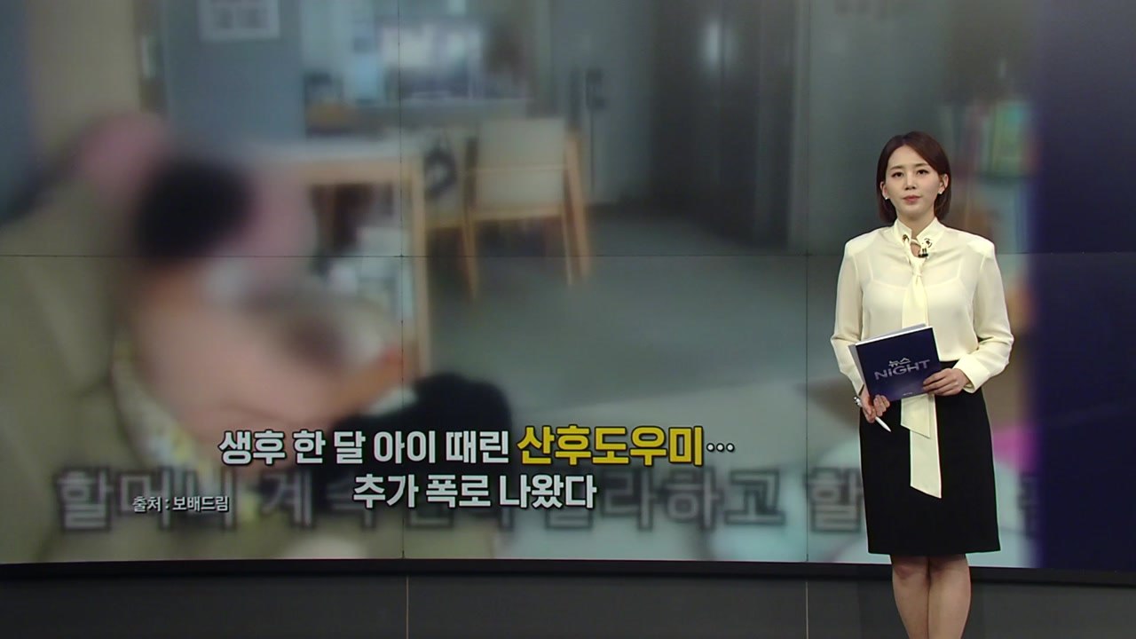 "경상도라 거칠다?"...열흘 된 아기 때린 산후도우미, 추가 폭로 논란 [앵커리포트...