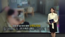 "경상도라 거칠다?"...열흘 된 아기 때린 산후도우미, 추가 폭로 논란 [앵커리포트] / YTN