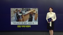 "우리 손주가 준 용돈 100만 원"...경찰 덕분에 되찾아 [앵커리포트] / YTN