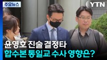 윤영호 진술 결정타...합수본 통일교 수사 영향은? / YTN