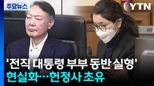 '전직 대통령 부부 동반 실형' 현실화...헌정사 초유 / YTN