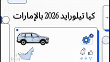 كيا تيلورايد 2026 بالإمارات.. هل تستحق لقب ملكة الـ SUV العائلية؟ 🇦🇪