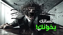 الخائن في أعماقك: الحقيقة المرعبة وراء زلات اللسان الفرويدية