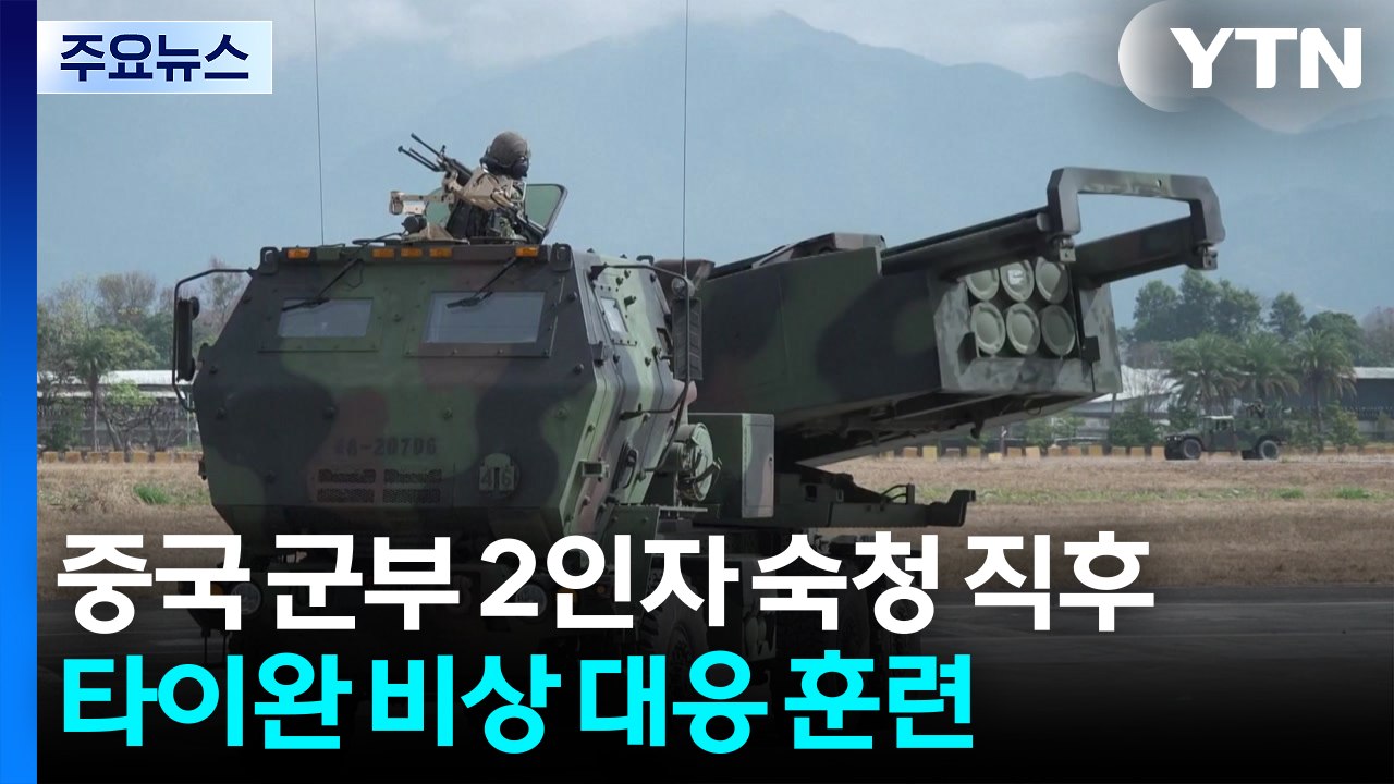 중국 군부 2인자 숙청 직후 타이완 비상 대응 훈련 / YTN