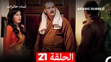 نساء حائرات الحلقة 21 - Desperate Housewives (Arabic Dubbed)