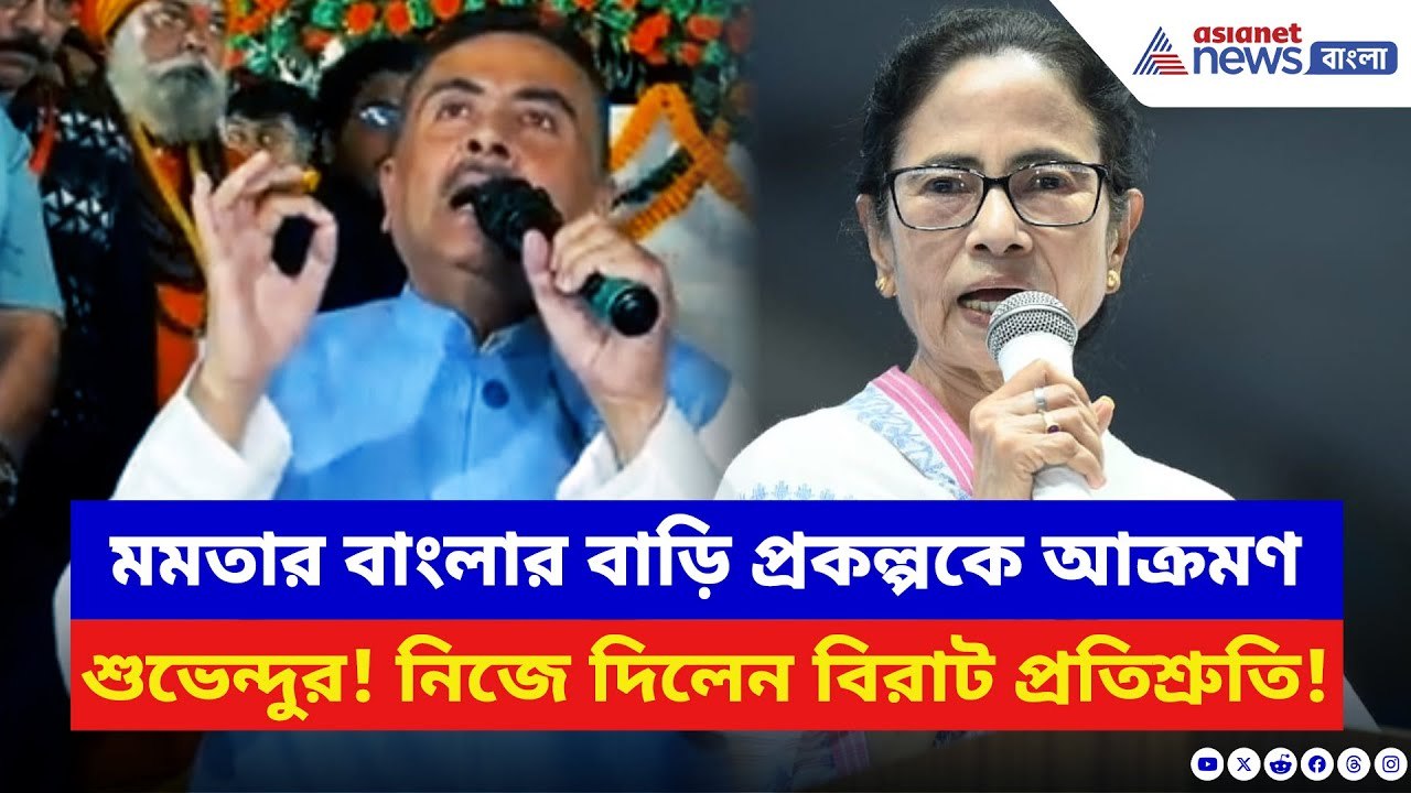 Suvendu Adhikari: সিঙ্গুরে মমতার বাংলার বাড়ি প্রকল্পে 'কেলেঙ্কারি' র পর্দাফাঁস! কী বললেন শুভেন্দু?