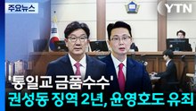 ’통일교 금품수수’ 권성동 징역 2년...윤영호도 유죄 / YTN