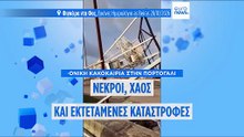 Η φονική κακοκαιρία «Κρίστιν» σαρώνει την Πορτογαλία
