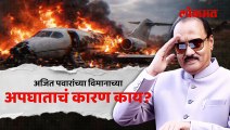 अजित पवार यांच्या विमान अपघाताचं कारण काय? विमानतळावर काय कमी?