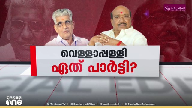 വെള്ളാപ്പള്ളി ഏത് പാർട്ടി ? Vellappally Natesan| Special Edition | S.A Ajims