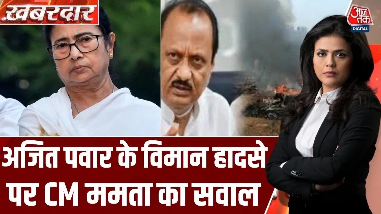 अजित पवार के प्लेन क्रैश को लेकर ममता बनर्जी का सवाल, देखें