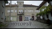 Моторът (2018) БГ Филм