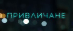 Привличане (2018) БГ Филм