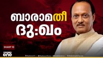 മഹാരാഷ്ട്ര ഉപമുഖ്യമന്ത്രി  അജിത് പവാറടക്കം അഞ്ച് പേർ മരിച്ച  ബാരാമതി വിമാന ദുരന്തത്തിന്റെ അപകട  കാരണം കാഴ്ച പരിധിയിലെ  കുറവ്