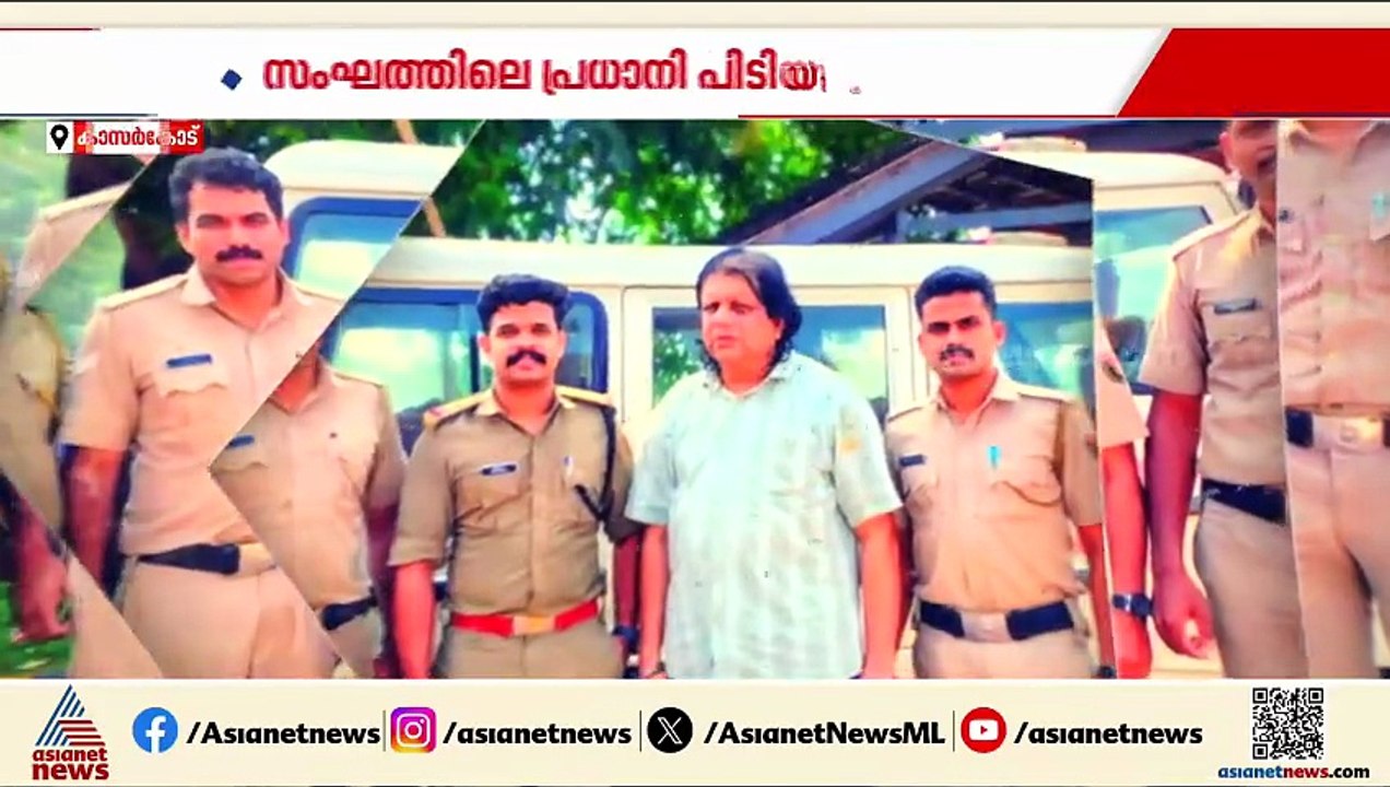 ഗോവൻ മദ്യം കേരളത്തിലേക്ക് കടത്തുന്ന സംഘത്തിലെ പ്രധാനി പിടിയിൽ