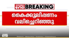 വിജിലൻസിനെ കണ്ടതും കൈക്കൂലിപ്പണം വലിച്ചെറിഞ്ഞ് ഉദ്യോഗസ്ഥർ...