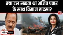 अजित पवार के प्लेन क्रैश के पीछे वजह क्या, टल सकता था हादसा?