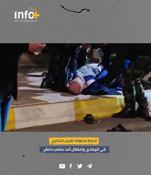 إحباط محاولة تفجير انتحاري في الرمادي واعتقال أحد عناصر داعش