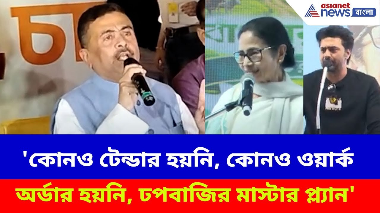 'কোনও টেন্ডার হয়নি, কোনও ওয়ার্ক অর্ডার হয়নি, ঢপবাজির মাস্টার প্ল্যান', এ কী বললেন Suvendu ?