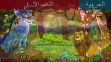 الثعلب الازرق  _ The Blue Fox in Arabic _ _ArabianFairyTales