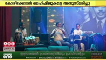 എം എസ് ബാബുരാജിന്റെ ഓർമകളിൽ  'ഇന്നലെ മയങ്ങുമ്പോൾ' എന്ന പേരിൽ ബയോ മ്യൂസിക്കൽ ഡ്രാമ അരങ്ങിലെത്തി
