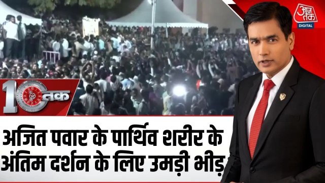 अजित पवार के अंतिम दर्शन के लिए बारामती में उमड़ी भारी भीड़, देखें