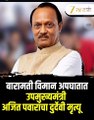 अजित पवार निधन झाले Ajit Pawar death