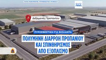 Πυροσβεστική για Βιολάντα: Πολύμηνη διαρροή προπανίου και σπινθηρισμός από εξοπλισμό