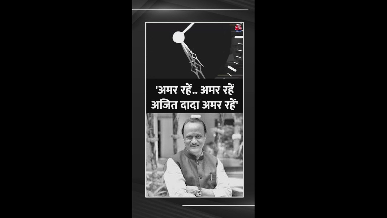 प्लेन क्रैश होने से अजित पवार का हुआ निधन