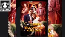 🔥 My Slumdog Billionaire Husband FULLMOVIE2026 #englishsub