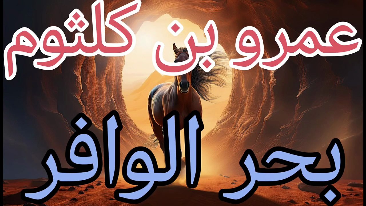 تعلم أن حراب بن قيس ،  عمرو بن كلثوم