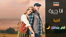 مسلسل انا حرة الموسم الثاني - الاعلان الرسمي - في رمضان 🌙✨ على شوف دراما