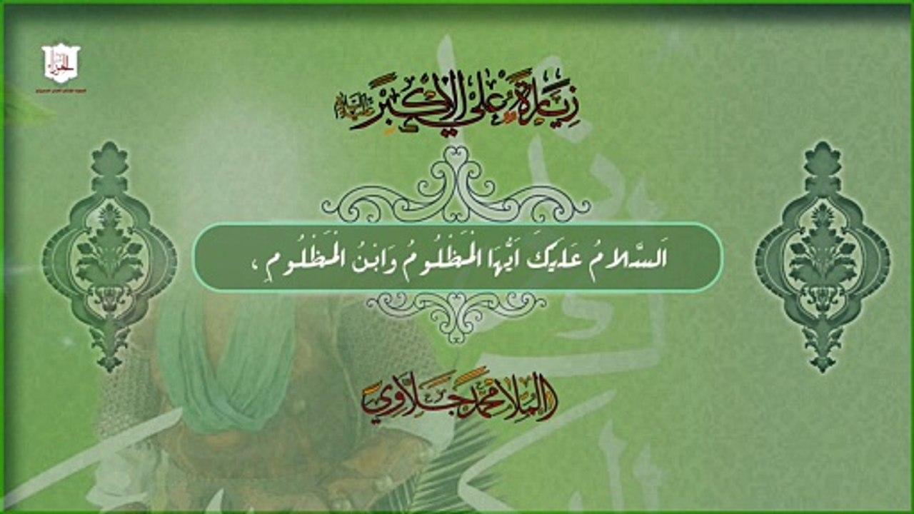 زيارة علي الأكبر ع في الحادي عشر من شعبان عند ولادته وعند زيارته في سائر الايام/ الملاّ محمّد جلاّوي