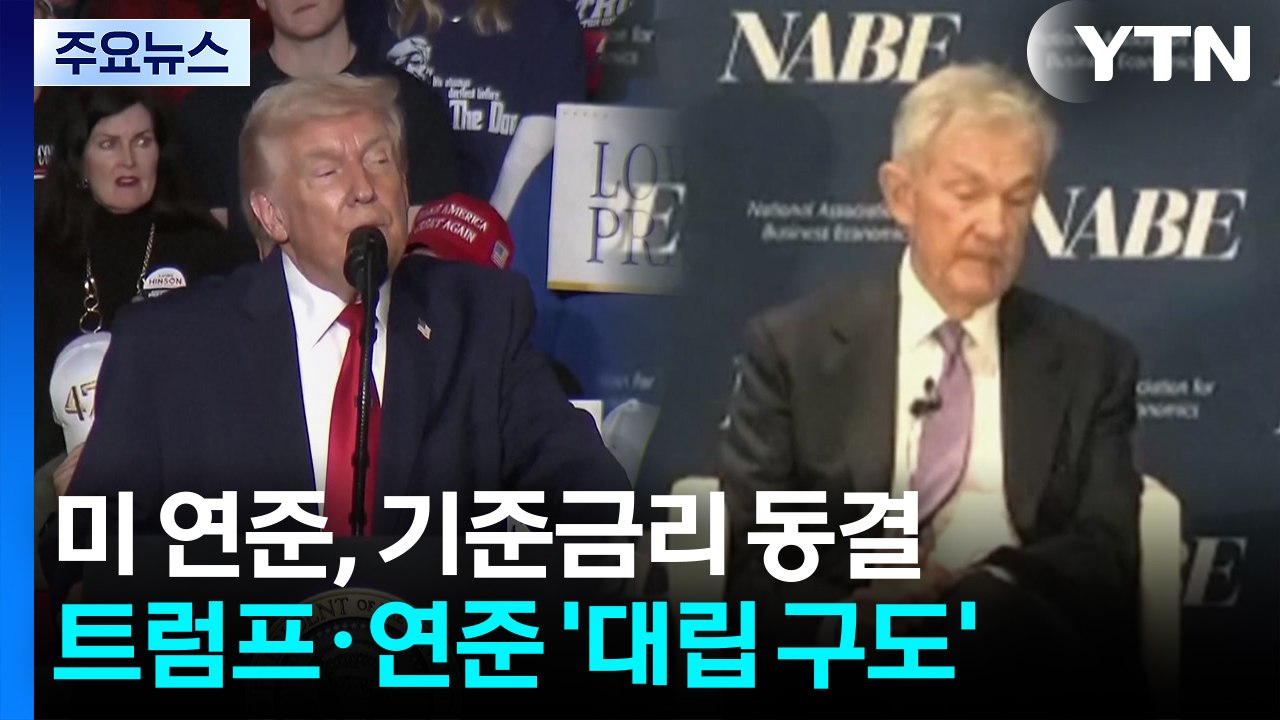미 연준, 기준금리 동결...트럼프 "연준 의장 금리 크게 내릴 것" / YTN