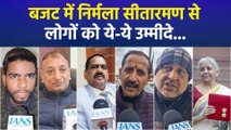 बजट 2026-27 में निर्मला सीतारमण से  लोगों को ये-ये उम्मीदे...