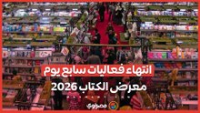 انتهاء فعاليات اليوم السابع لمعرض الكتاب 2026