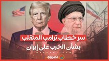 سر خطاب ترامب المتقلب بشأن الحرب على إيران.. لماذا يراوغ الرئيس الأمريكي؟