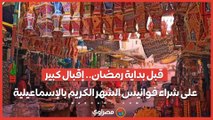 قبل بداية رمضان.. إقبال كبير على شراء فوانيس الشهر الكريم بالإسماعيلية