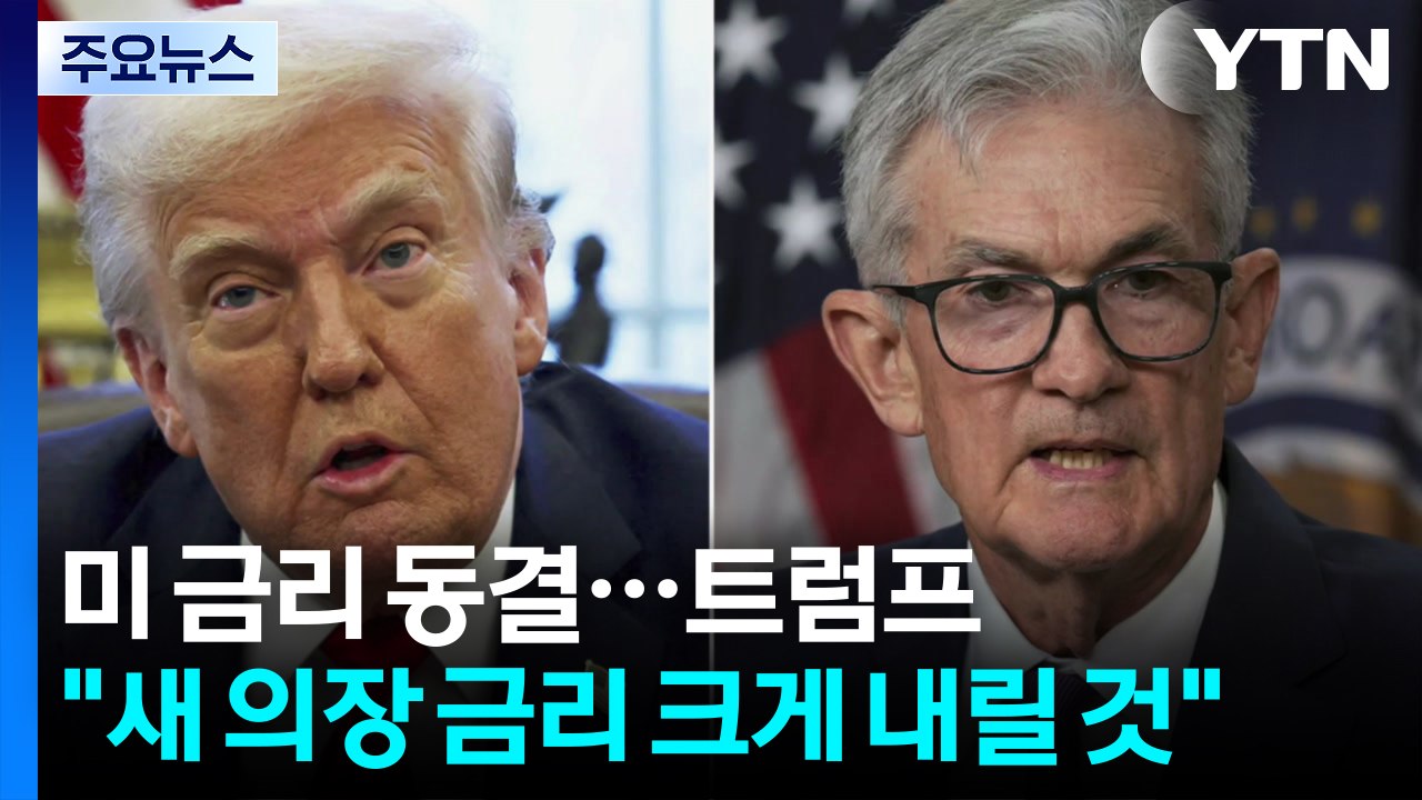 미국 연방준비제도, 1월 기준금리 동결...트럼프 "새 연준 의장 금리 크게 내릴 것" / YTN