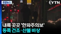 [날씨] 서울도 '한파주의보', 체감온도 -12℃...동쪽 산불 비상 / YTN