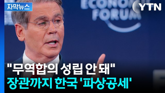 [자막뉴스] 트럼프 이어 美 장관까지...한국 시험대 / YTN