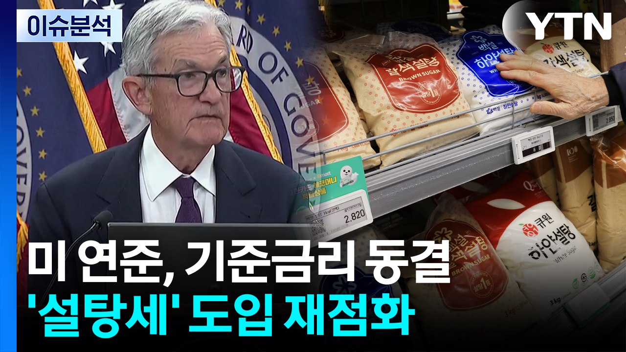 [스타트경제] 담뱃세처럼 설탕세?...대통령 언급에 도입 논란 재점화 / YTN