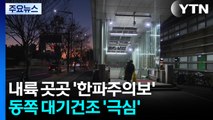 [출근길 YTN날씨 1/29] 서울도 '한파주의보', 체감 -12℃...동쪽 대기건조 극심 / YTN