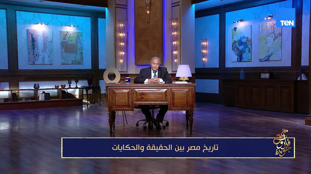 إخفاء الحقائق جريمة في حق الوعي.. فاروق جويدة يفتح ملف التاريخ ويؤكد أن مصر صانعة الحضارة