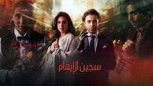 مسلسل سجين الايهام الحلقة 26 مدبلج